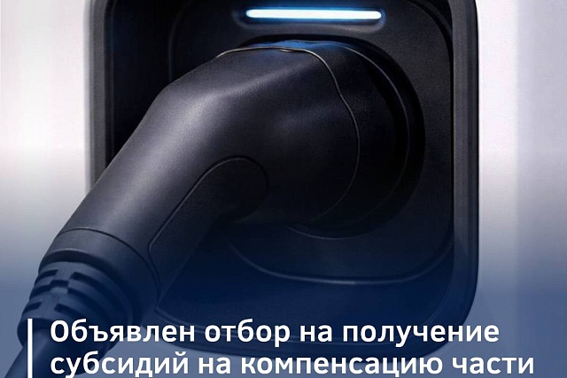 Объявлен допотбор на получение субсидий на компенсацию части затрат на приобретение электрозарядных станций для электротранспорта и их техприсоединение
